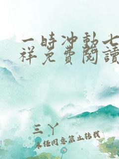 一时冲动七世不祥免费阅读