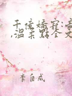 千亿娇宠:帝少,温柔点全文免费阅读