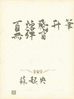 百炼飞升笔趣阁无弹窗