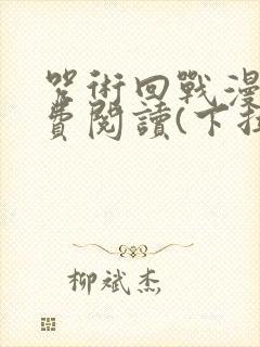 咒术回战漫画免费阅读(下拉式)