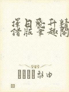 择日飞升精校无错版笔趣阁