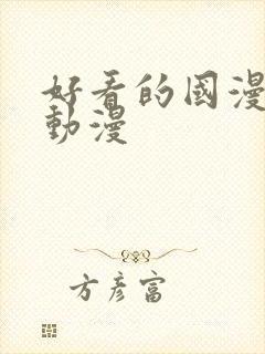 好看的国漫完结动漫