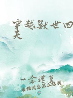 穿越兽世四个兽夫