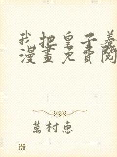 我把皇子养黑了漫画免费阅读