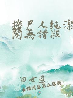 捞尸人纯洁笔趣阁无错版