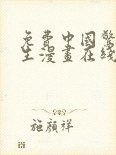 免费中国惊奇先生漫画在线看