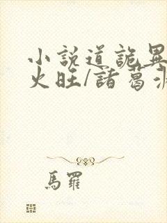 小说道诡异仙李火旺/诸葛渊无弹窗