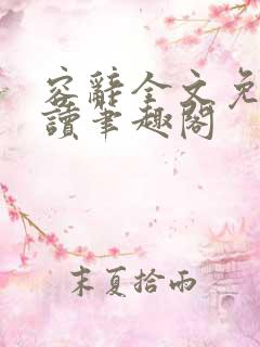 容辞全文免费阅读笔趣阁