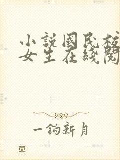 小说国民校草是女生在线阅读