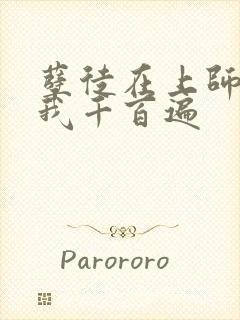 孽徒在上师尊虐我千百遍