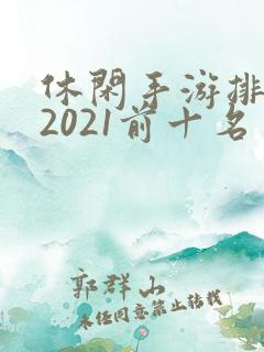 休闲手游排行榜2021前十名