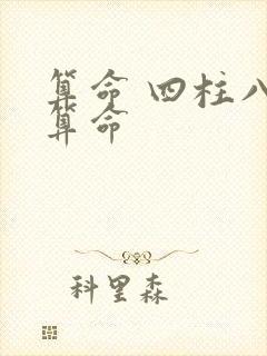 算命 四柱八字算命