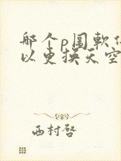 哪个p图软件可以更换天空