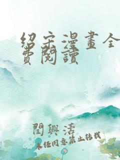 绍宋漫画全部免费阅读