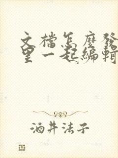 文档怎么发到群里一起编辑