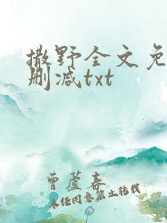 撒野全文免费无删减txt
