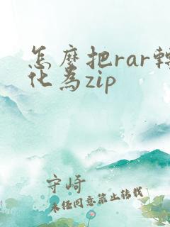 怎么把rar转化为zip