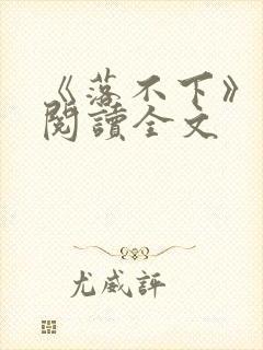 《落不下》在线阅读全文