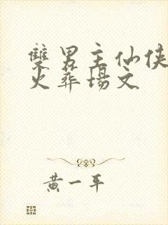 双男主仙侠追妻火葬场文