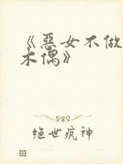 《恶女不做提线木偶》