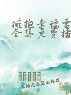 拥抱幸福电视剧全集免费播放高清