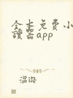 全本免费小说阅读器app