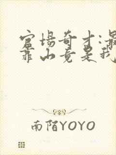 官场奇才:最强靠山竟是我自己李霖全文阅