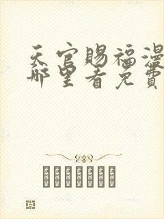 天官赐福漫画在哪里看免费