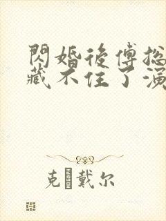 闪婚后傅总马甲藏不住了演员