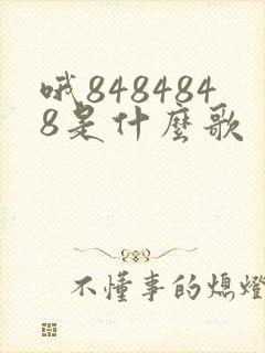 哦8484848是什么歌