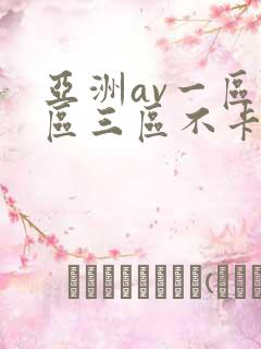 亚洲av一区二区三区不卡