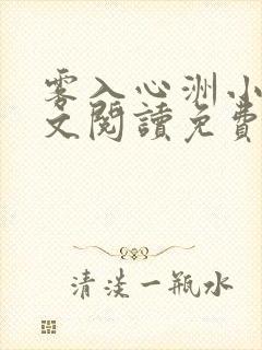 雾入心洲小说全文阅读免费无弹窗笔