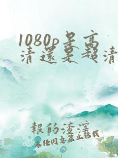 1080p是高清还是超清