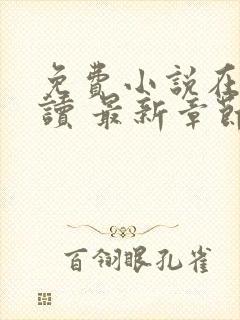 免费小说在线阅读 最新章节 无弹窗