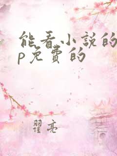 能看小说的app免费的