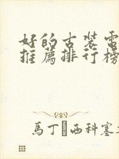 好的古装电视剧推荐排行榜前十名