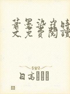 萧墨染崔时初全文免费阅读笔趣阁