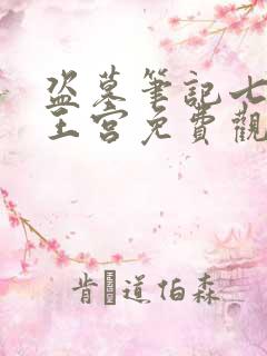 盗墓笔记七星鲁王宫免费观看完整版