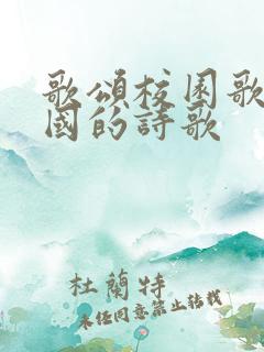 歌颂校园歌颂祖国的诗歌