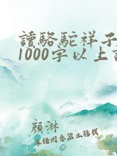 读骆驼祥子有感1000字以上读后感