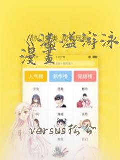 《满溢游泳池》漫画