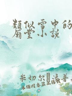 类似雪中的武侠庙堂小说