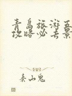 青岛旅游五日游攻略必去景点