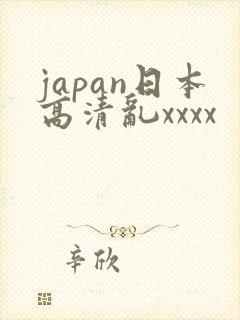 japan日本高清乱xxxx