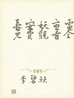 长安妖市电视剧免费观看全集高清