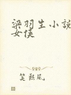 梁羽生小说散花女侠