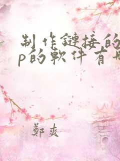 制作链接的app的软件有哪些