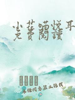 小花喵悦耳po免费阅读