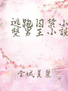 逃跑囚禁小少爷双男主小说推荐