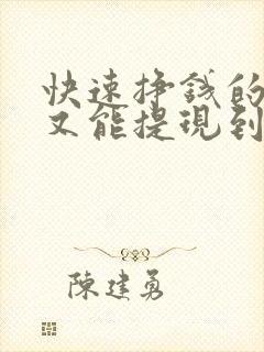 快速挣钱的软件又能提现到微信的